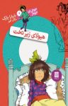 کتاب هیولای زیر تخت: جونی.بی جونز ۷ نوشته  باربارا پارک  مژگان کلهر